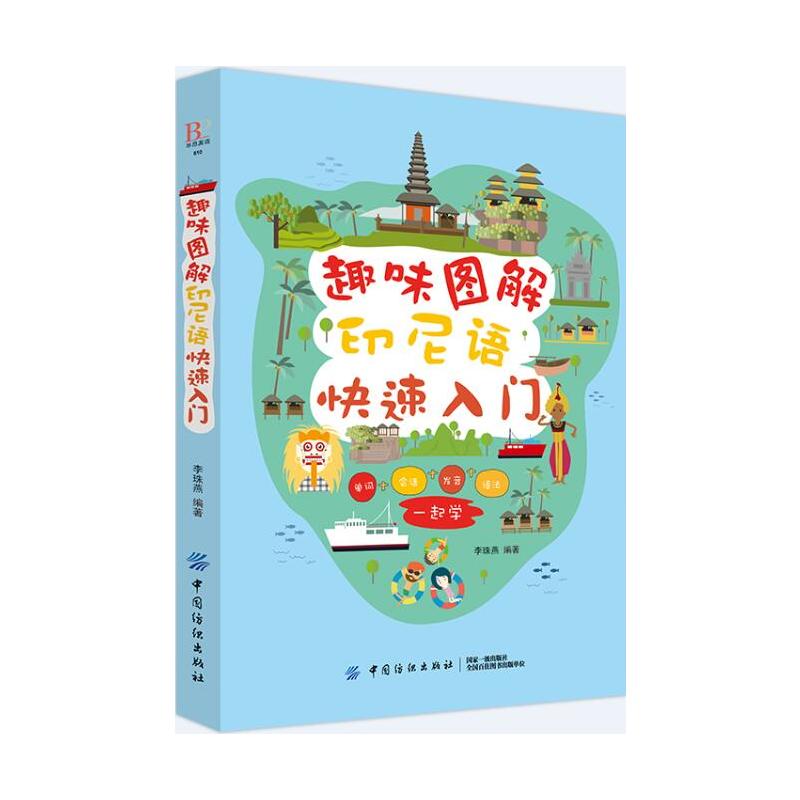 趣味图解印尼语快速入门