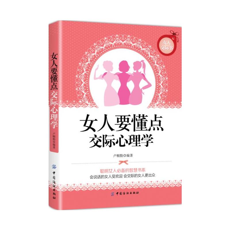 女人要懂点交际心理学