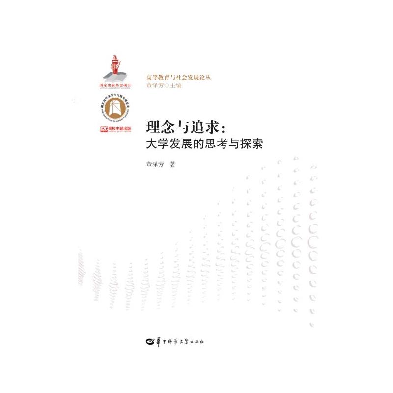 理念与追求:大学发展的思考与探索