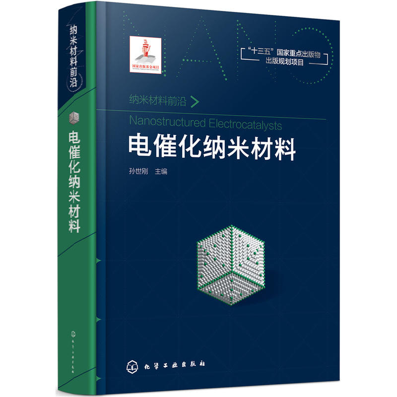 纳米材料前沿纳米材料前沿:电催化纳米材料