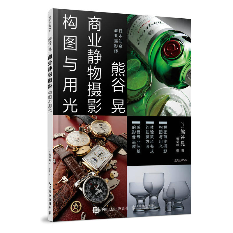 人民邮电出版社商业摄影书:熊谷晃商业静物摄影构图与用光