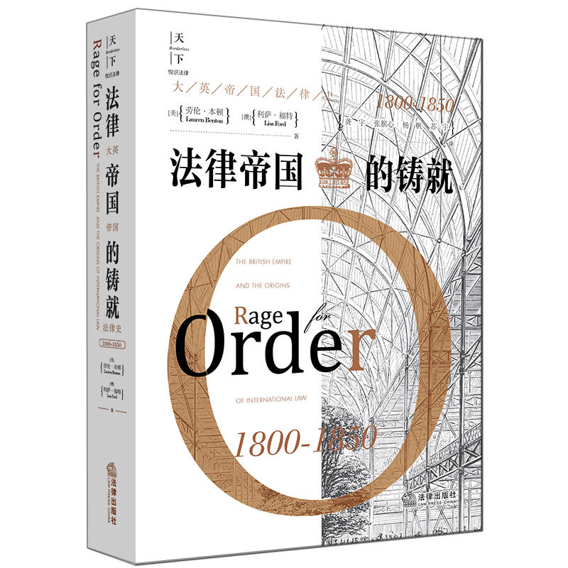 法律出版社天下系列天下.法律帝国的铸就:大英帝国法律史(1800-1850)