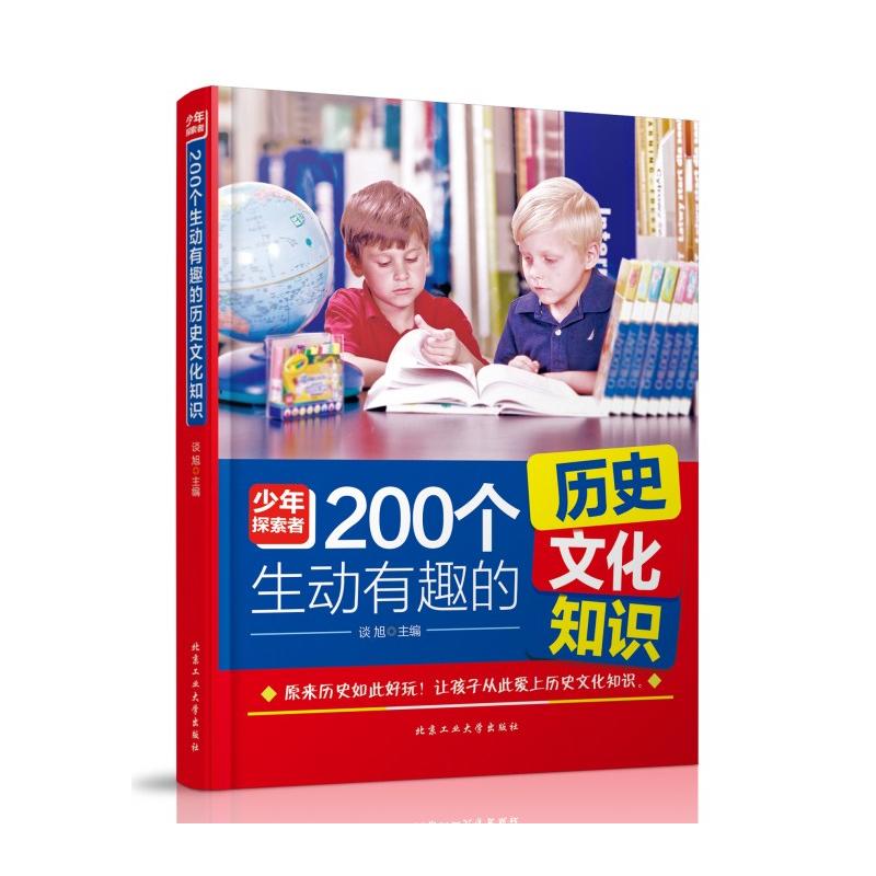 北京工业大学出版社200个生动有趣的历史文化知识200个生动有趣的历史文化知识