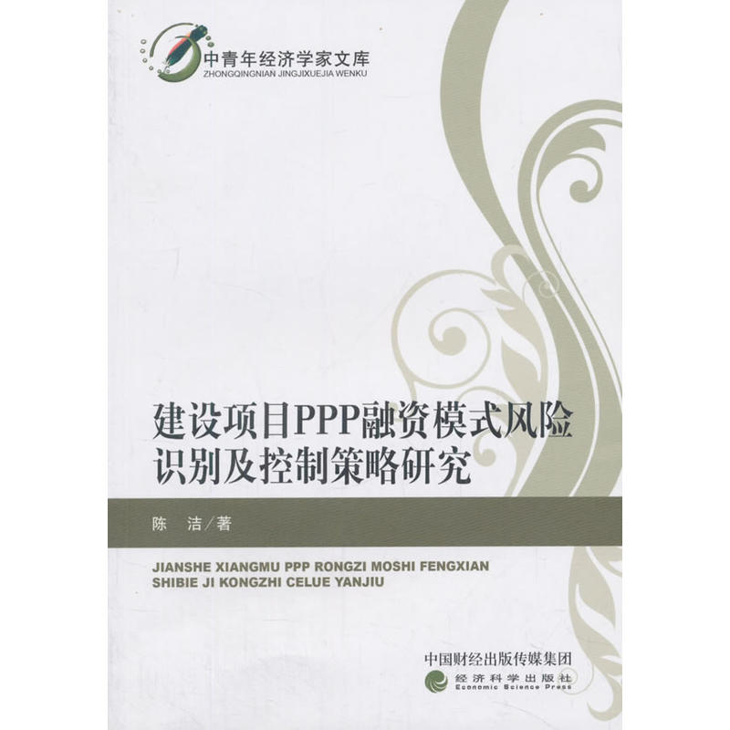 中青年经济学家文库建设项目PPP融资模式风险识别及控制策略研究