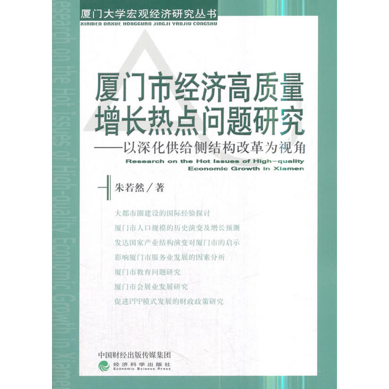 厦门市经济高质量增长热点问题研究:以深化供给侧结构改革为视角