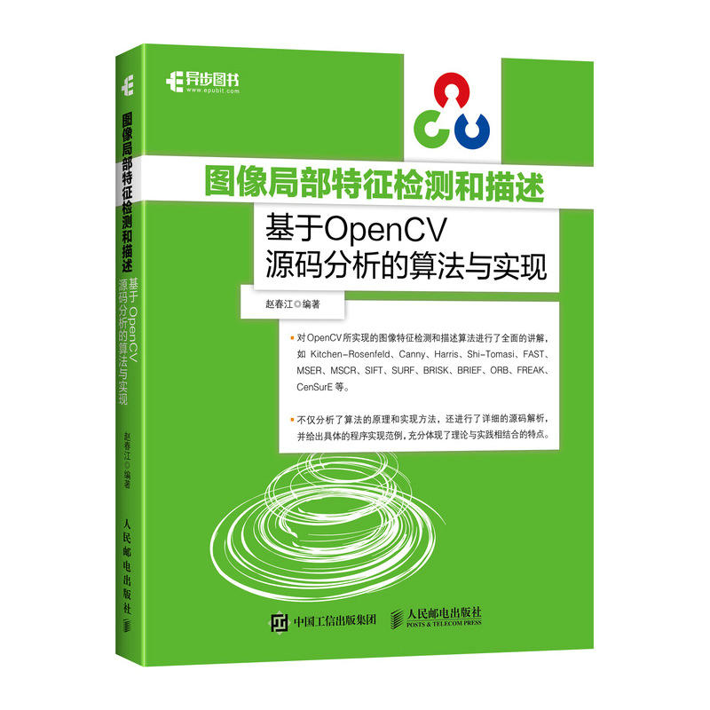 人民邮电出版社图像局部特征检测和描述:基于OPENCV源码分析的算法与实现