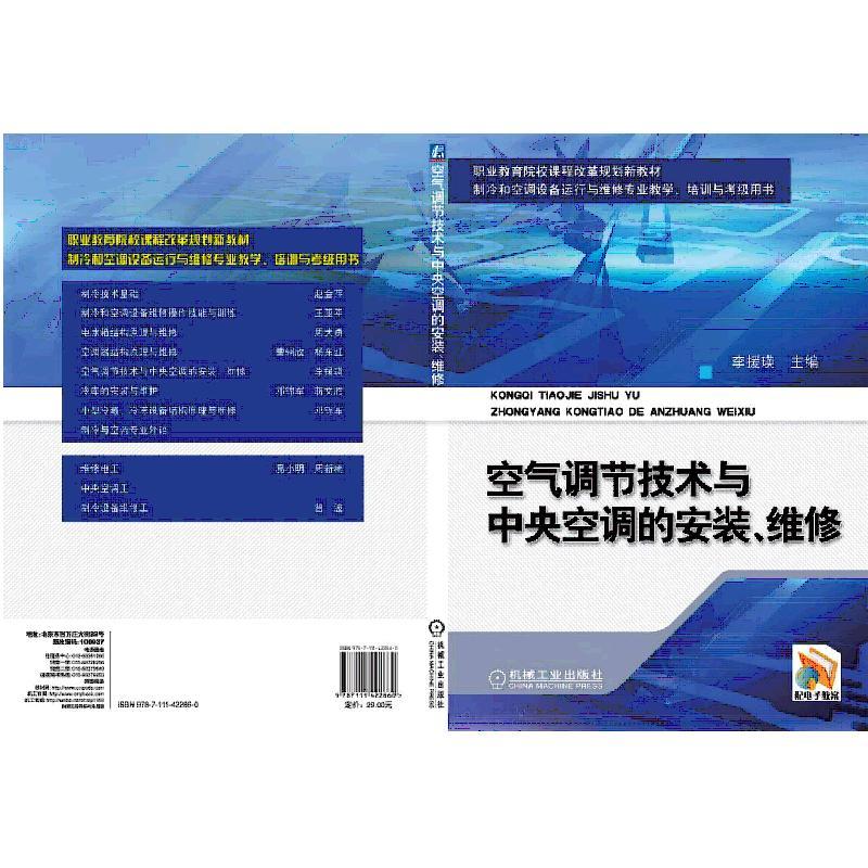 空气调节技术与中央空调的安装、维修(职业教材)