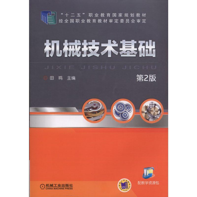 机械技术基础 第二版(职业教材)