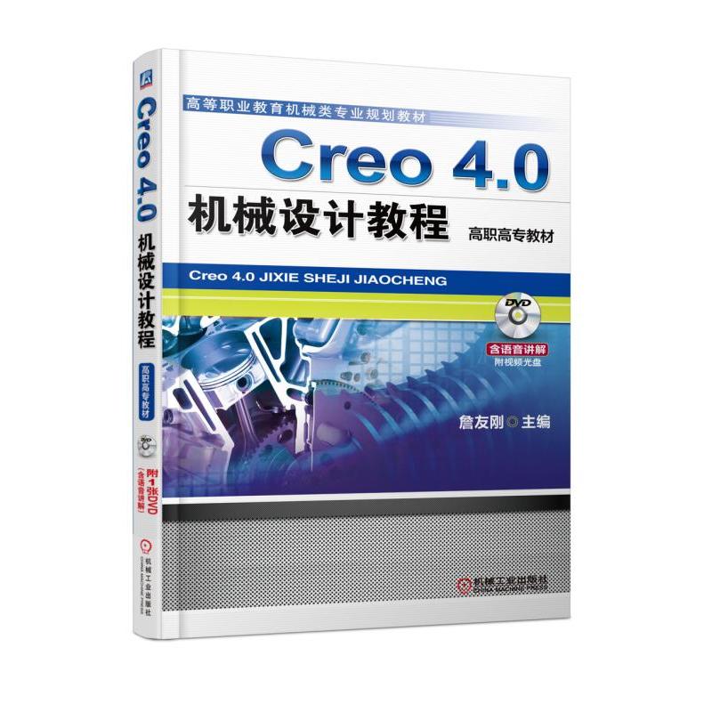 Creo 4.0机械设计教程(高职教材)