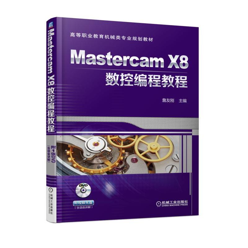 Mastercam X8数控编程教程【职业教材】