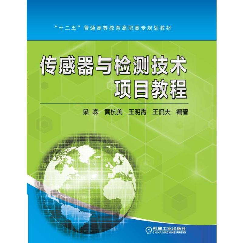 传感器与检测技术项目教程(高职教材)