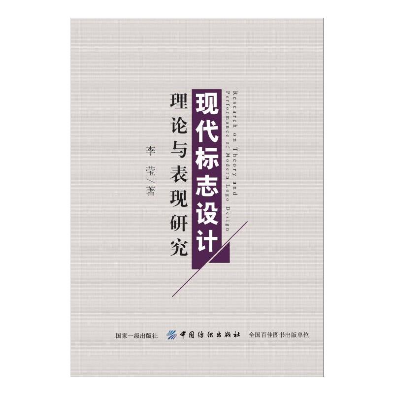 中国纺织出版社现代标志设计理论与表现研究