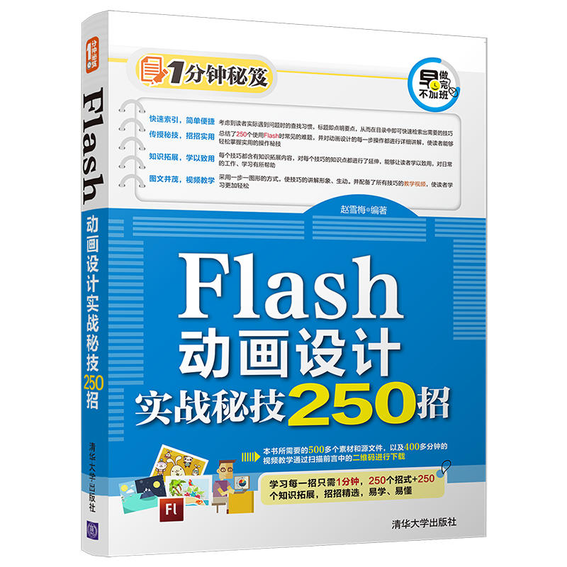 1分钟秘笈FLASH动画设计实战秘技250招