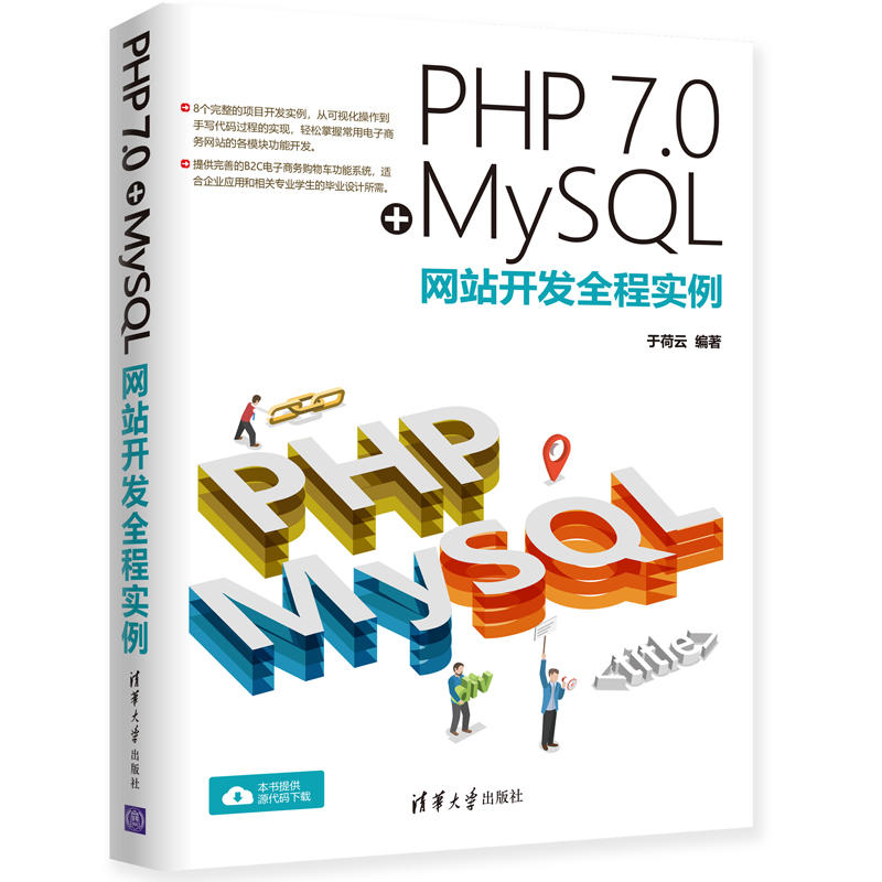 PHP 7.0+MYSQL网站开发全程实例