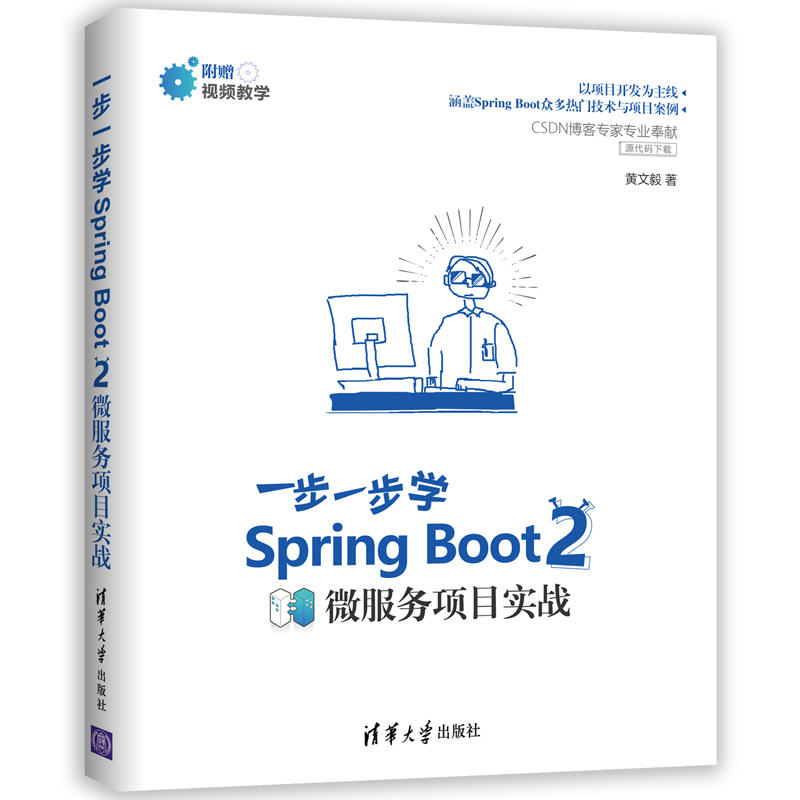 一步一步学SPRING BOOT 2:微服务项目实战