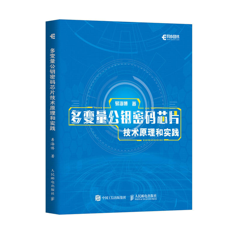 人民邮电出版社多变量公钥密码芯片技术原理和实践