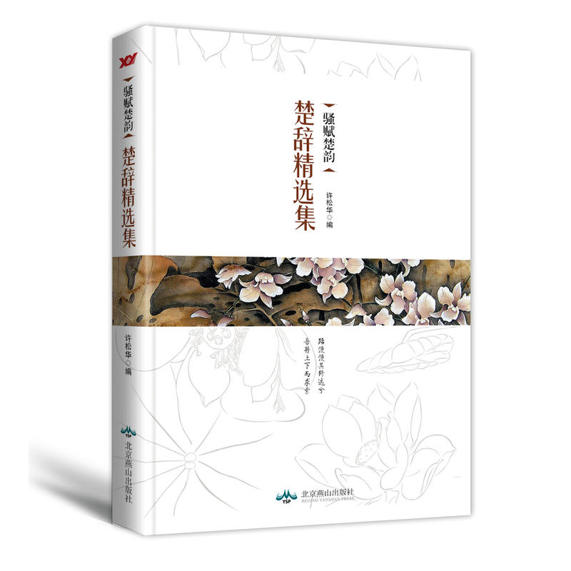 楚辞精选集-骚赋楚韵