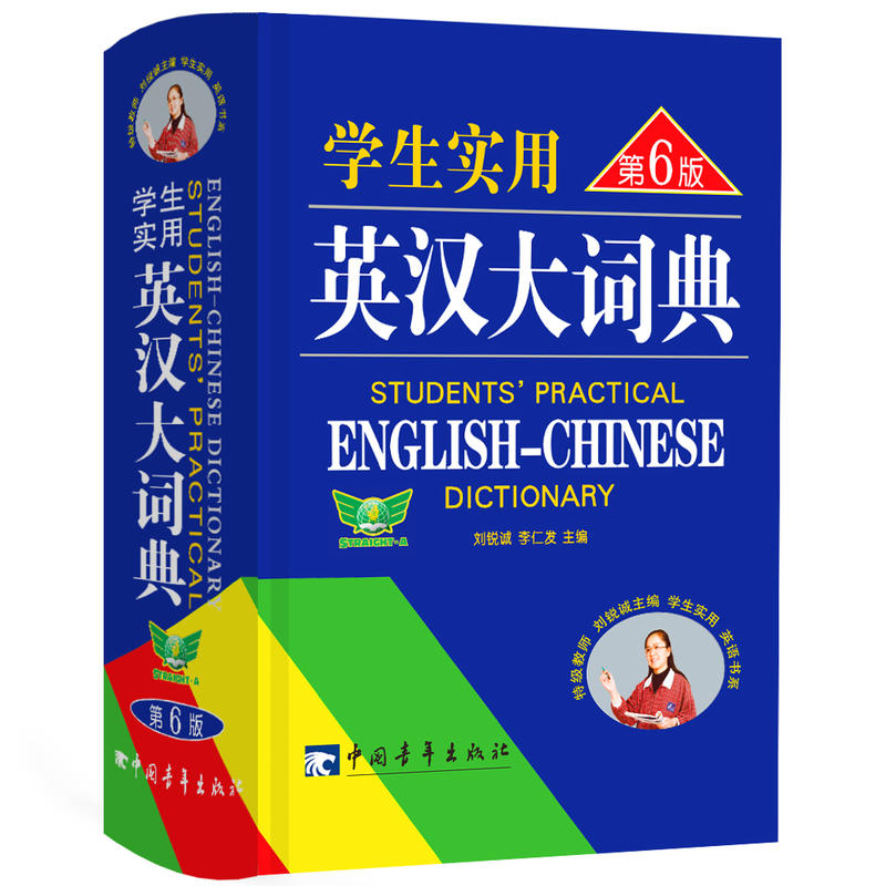 学生实用英汉大词典-第6版