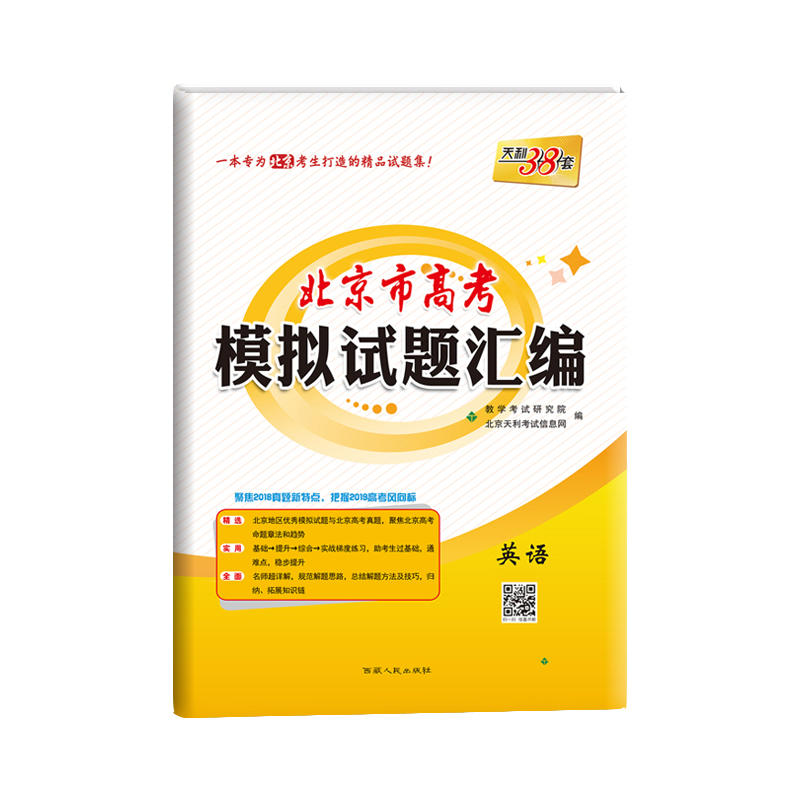 英语-北京市高考模拟试题汇编-天利38套