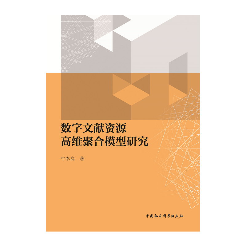 数字文献资源高维聚合模型研究