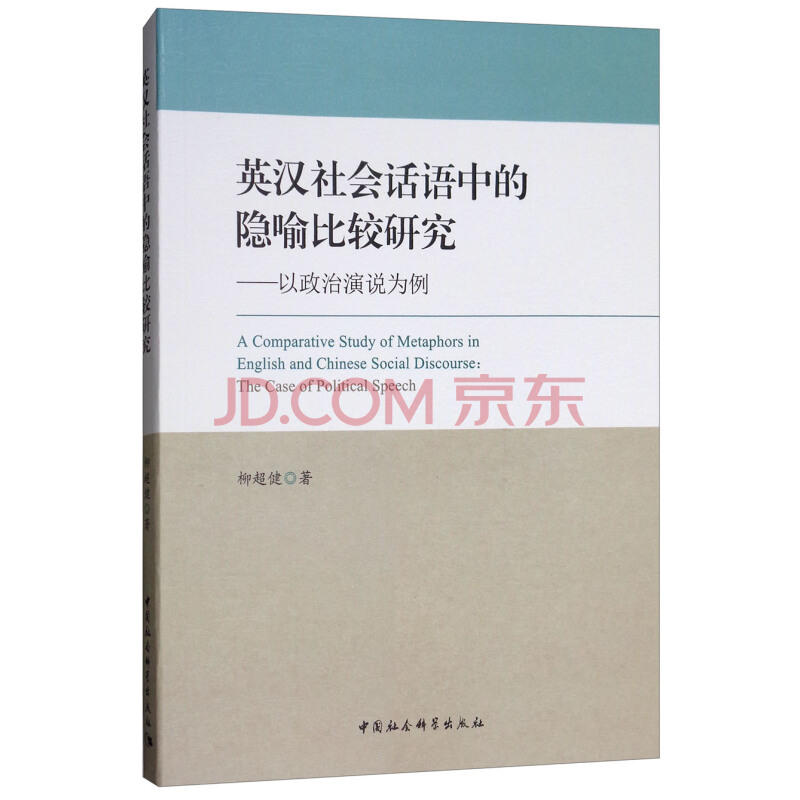 英汉社会话语中的隐喻比较研究-以政治演说为例