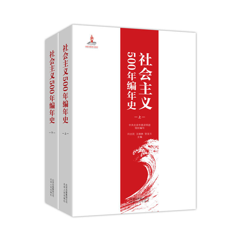 社会主义500年编年史-(全二册)