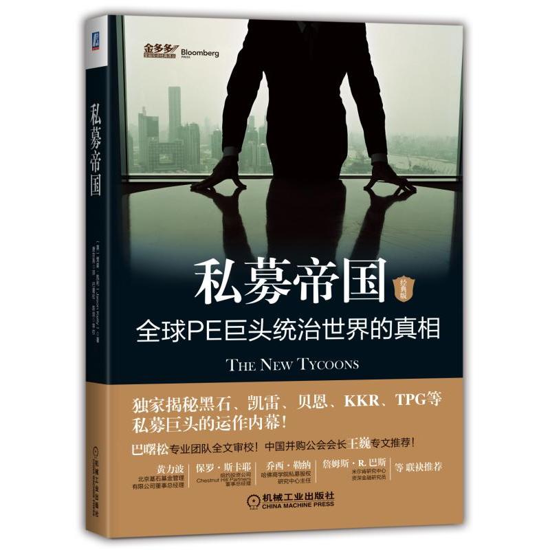 机械工业出版社私募帝国:全球PE巨头统治世界的真相(经典版)