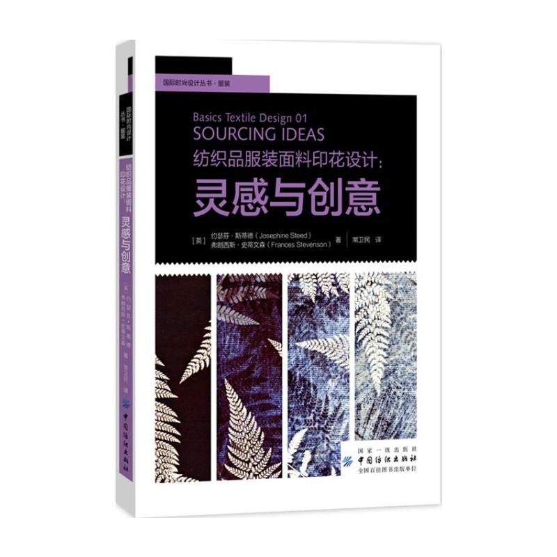 中国纺织出版社靠前时尚设计丛书服装纺织品服装面料印花设计:灵感与创意