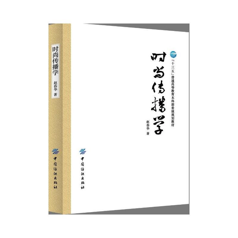 中国纺织出版社经济管理高等教育“十三五”部委级规划教材时尚传播学/赵春华