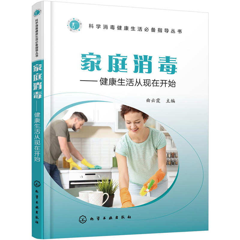 科学消毒健康生活推荐指导丛书家庭消毒:健康生活从现在开始/科学消毒健康生活必备指导丛书