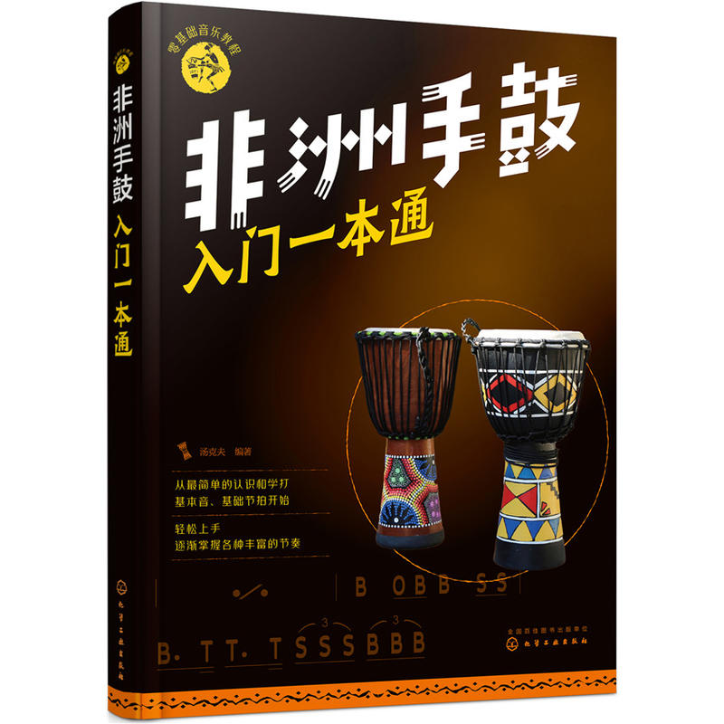 零基础音乐教程零基础音乐教程:非洲手鼓入门一本通