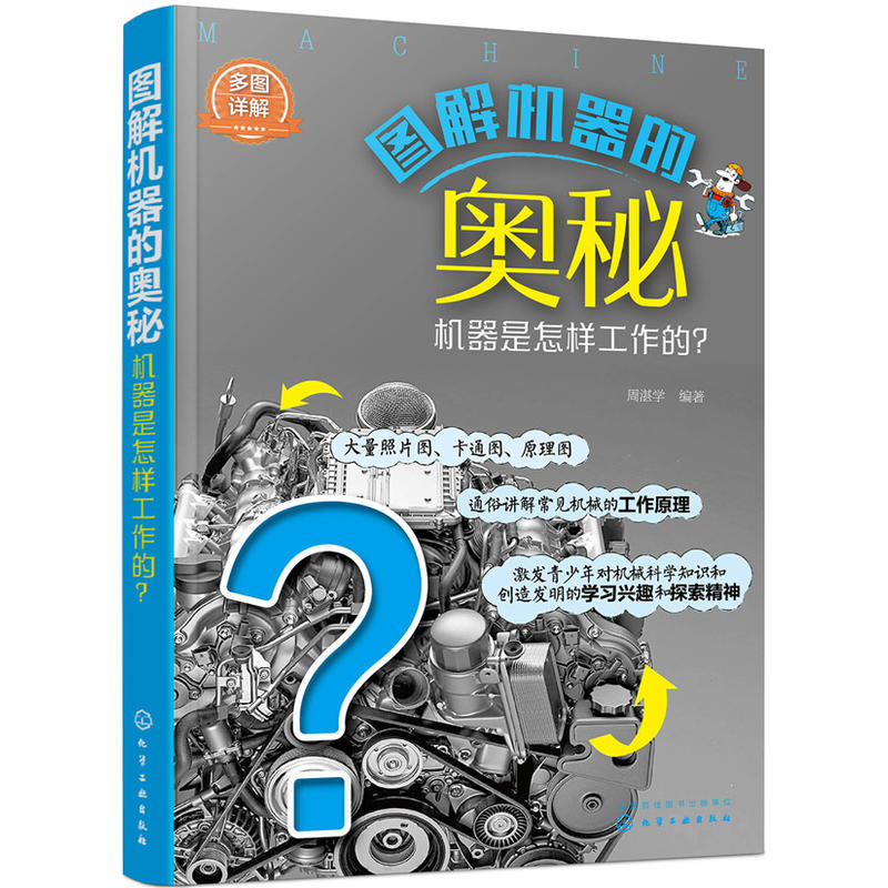 图解机器的奥秘:机器是怎样工作的?