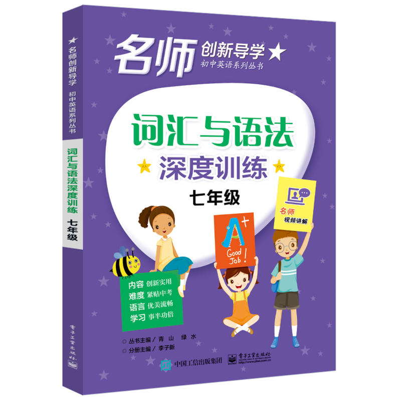 名师创新导学  初中英语系列丛书词汇与语法深度训练:7年级