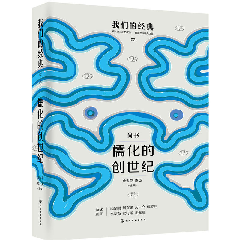 我们的经典儒化的创世纪:尚书/我们的经典