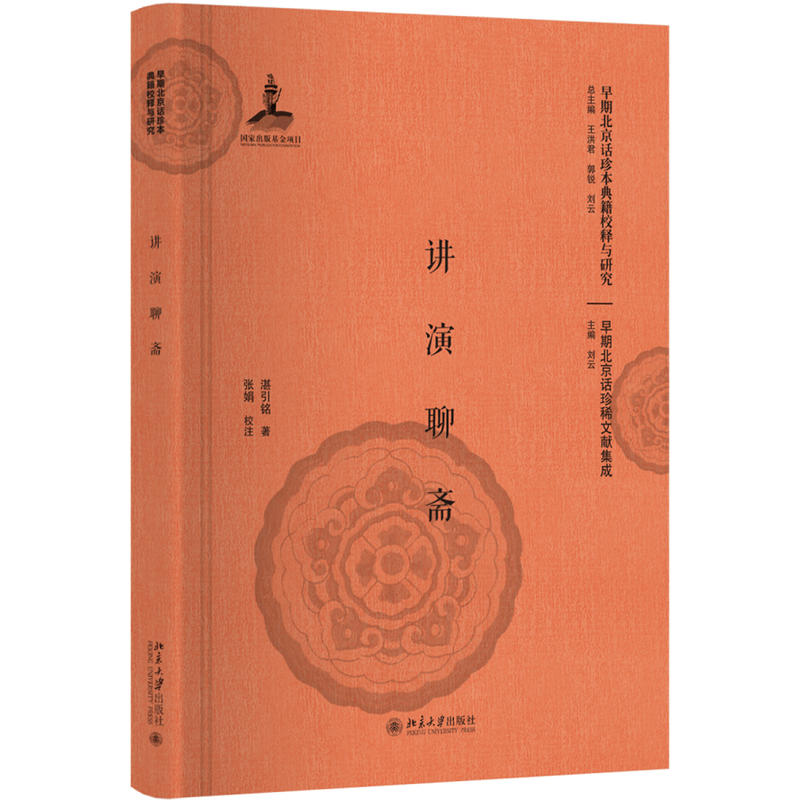 北京大学出版社早期北京话珍本典籍校释与研究讲演聊斋