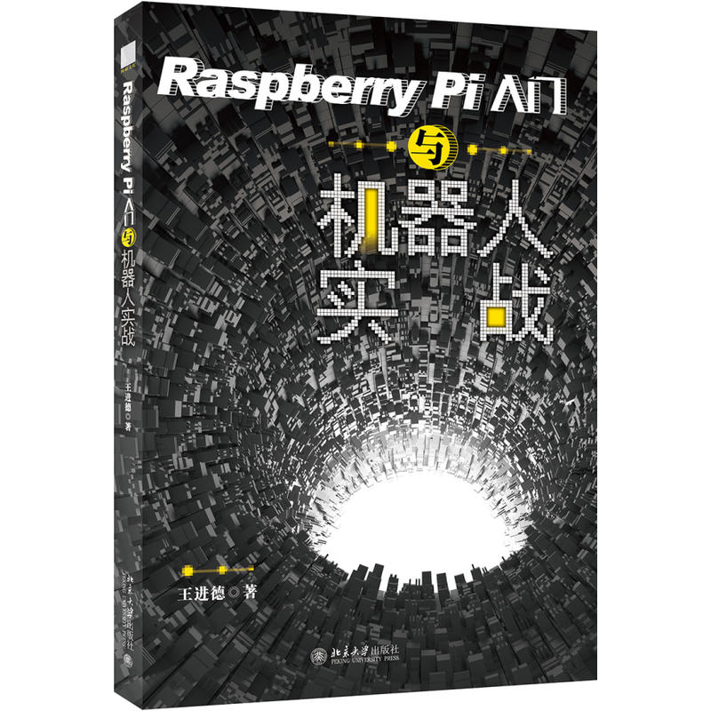 北京大学出版社RASPBERRY PI入门与机器人实战