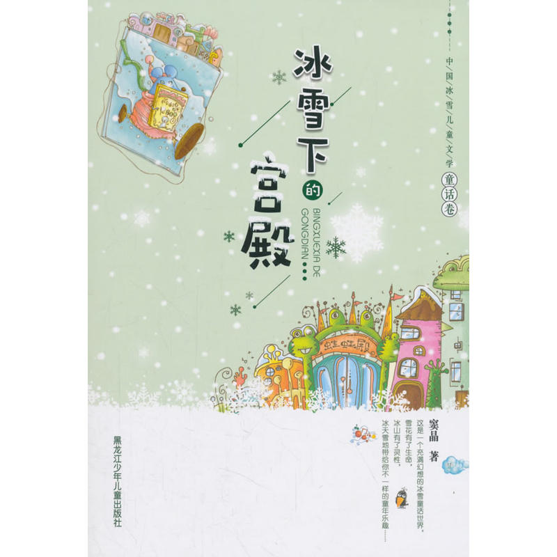冰雪下的宫殿-中国冰雪儿童文学.童话卷