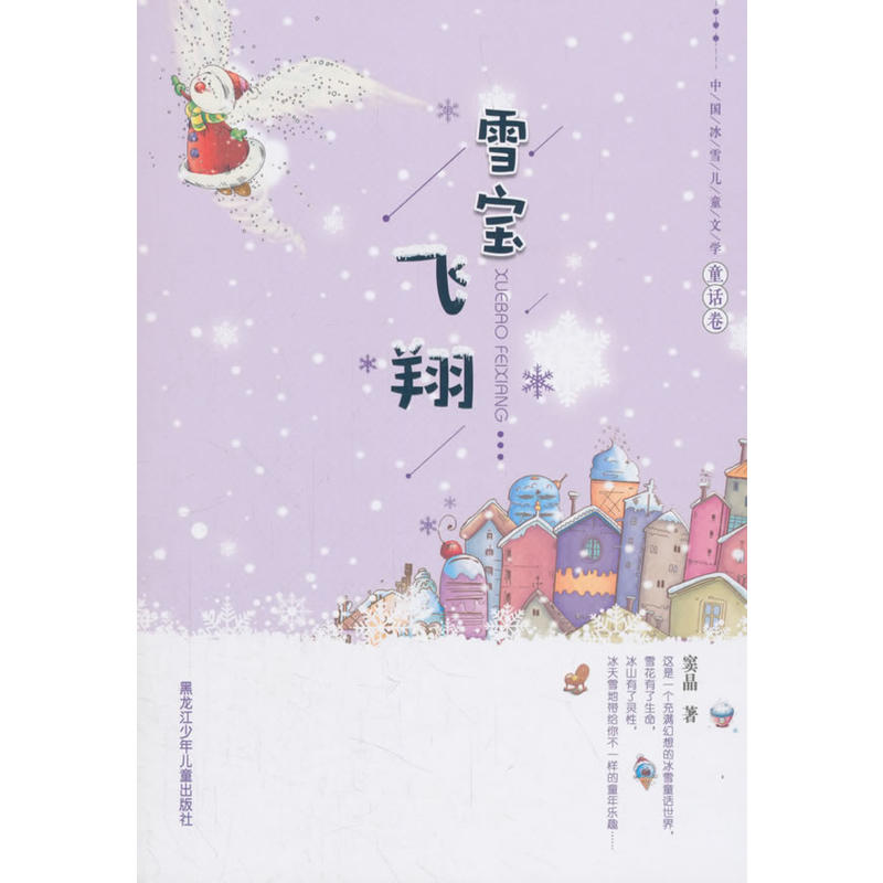 雪宝飞翔-中国冰雪儿童文学.童话卷