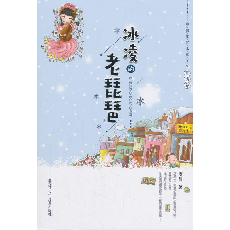 冰凌的老琵琶-中国冰雪儿童文学.童话卷