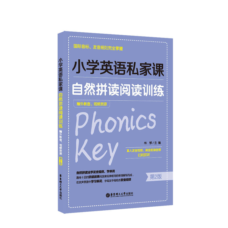 小学英语私家课-自然拼读阅读训练-第2版-赠外教音.视频资源
