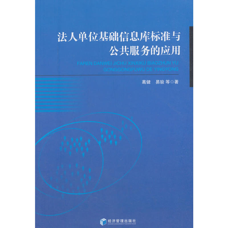 法人单位基础信息库标准与公共服务的应用