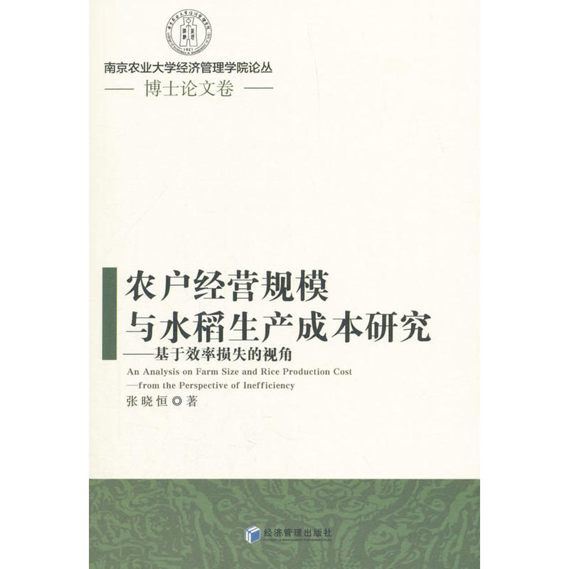 农户经营规模与水稻生产成本研究-基于效率损失的视角