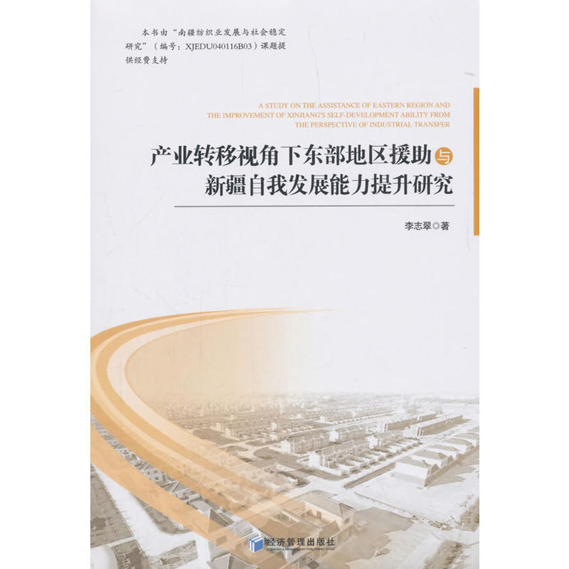 产业转移视角下东部地区援助与新疆自我发展能力提升研究