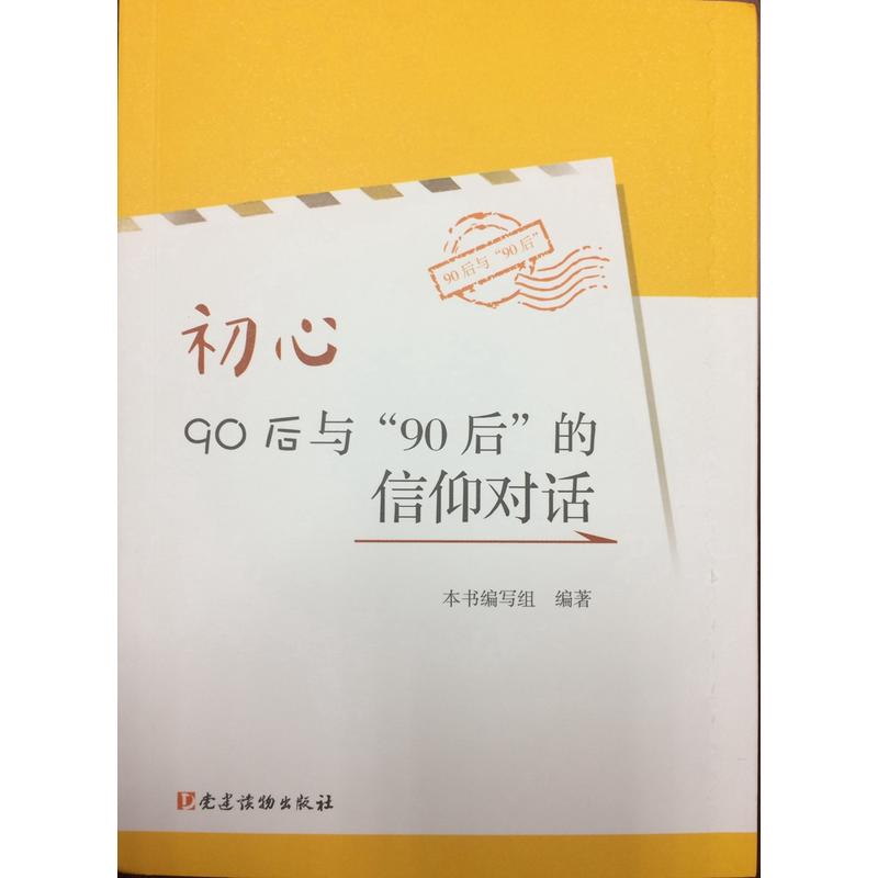 初心-90后与90后的信仰对话