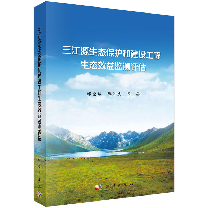 三江源生态保护和建设工程生态效益监测评估