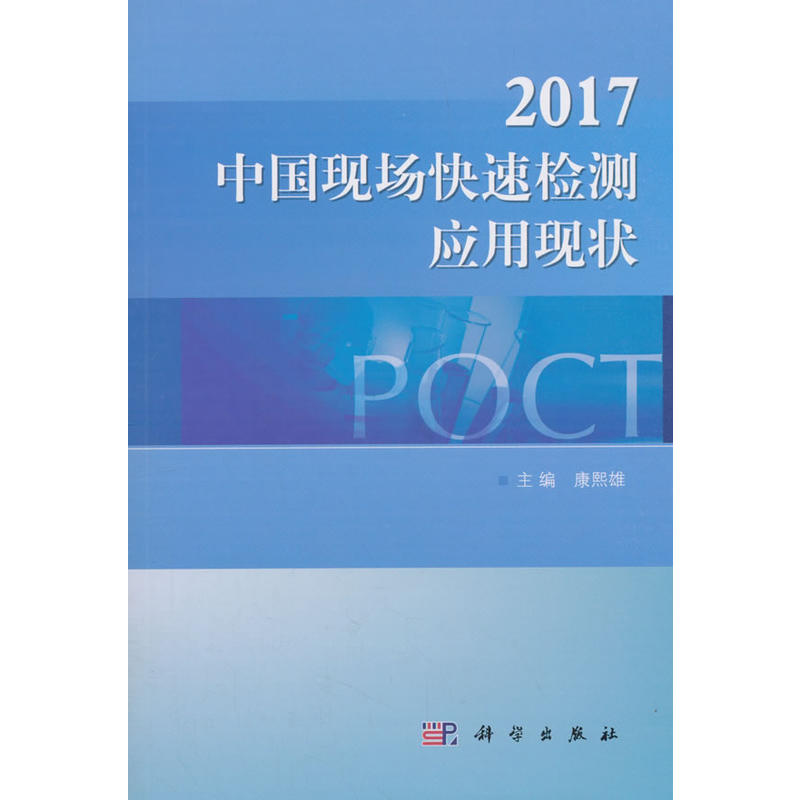 2017-中国现场快速检测应用现状