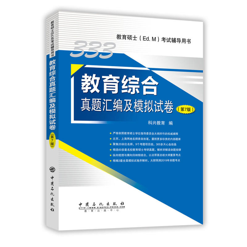 教育综合真题汇编及模拟试卷(第7版)-教育硕士(Ed.M)考试辅导用书