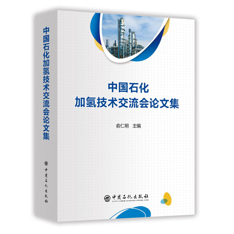 2018-中国石化加氢技术交流会论文集