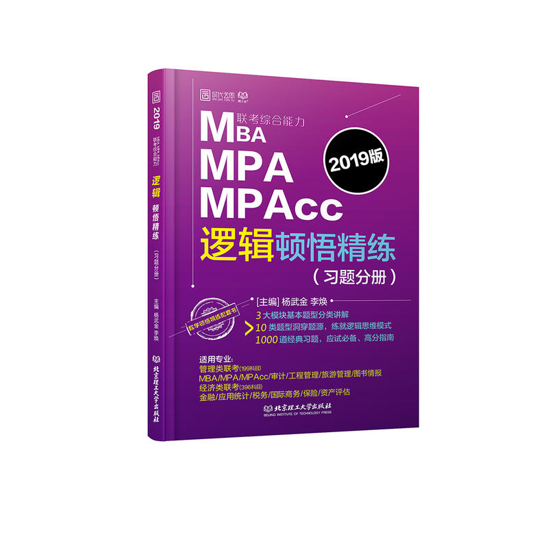 MBA MPA MPAcc逻辑顿悟精练-(共2册)-2019版