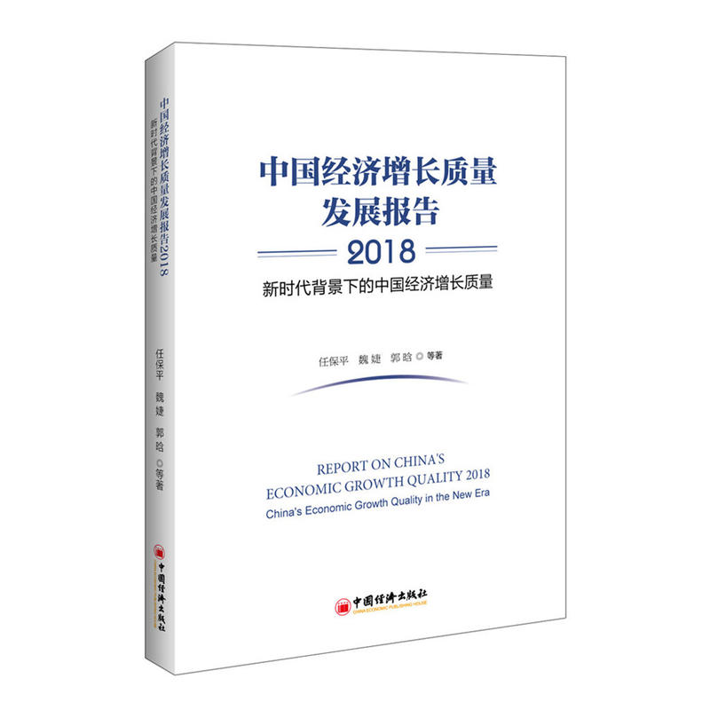 2018-中国经济增长质量发展报告-新时代背景下的中国经济增长质量